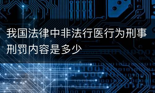 我国法律中非法行医行为刑事刑罚内容是多少