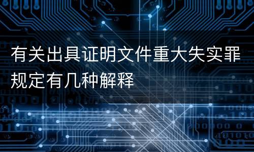 有关出具证明文件重大失实罪规定有几种解释