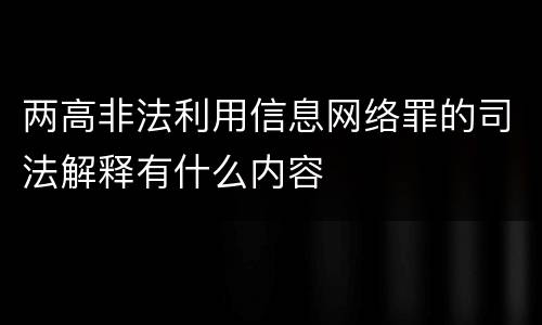 两高非法利用信息网络罪的司法解释有什么内容