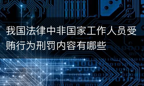 我国法律中非国家工作人员受贿行为刑罚内容有哪些