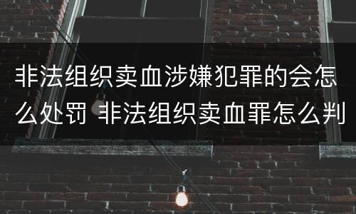 非法组织卖血涉嫌犯罪的会怎么处罚 非法组织卖血罪怎么判