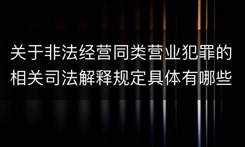 关于非法经营同类营业犯罪的相关司法解释规定具体有哪些重要内容