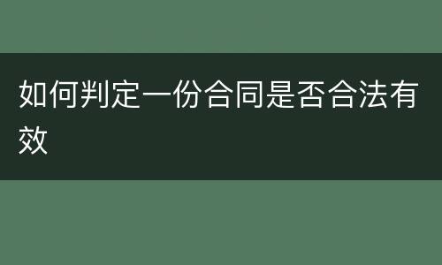 如何判定一份合同是否合法有效