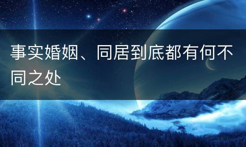事实婚姻、同居到底都有何不同之处
