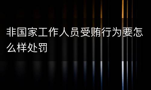 非国家工作人员受贿行为要怎么样处罚