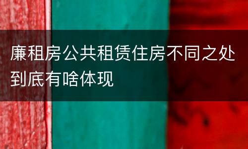 廉租房公共租赁住房不同之处到底有啥体现