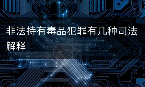 非法持有毒品犯罪有几种司法解释