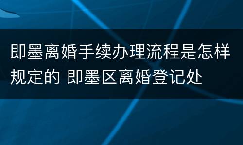 即墨离婚手续办理流程是怎样规定的 即墨区离婚登记处