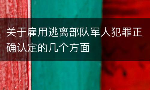 关于雇用逃离部队军人犯罪正确认定的几个方面