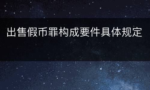 出售假币罪构成要件具体规定
