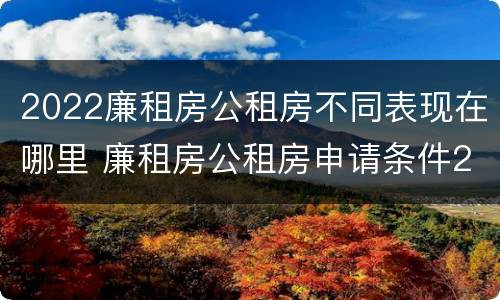 2022廉租房公租房不同表现在哪里 廉租房公租房申请条件2020