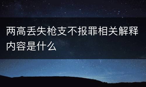 两高丢失枪支不报罪相关解释内容是什么