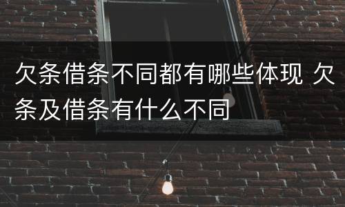 欠条借条不同都有哪些体现 欠条及借条有什么不同