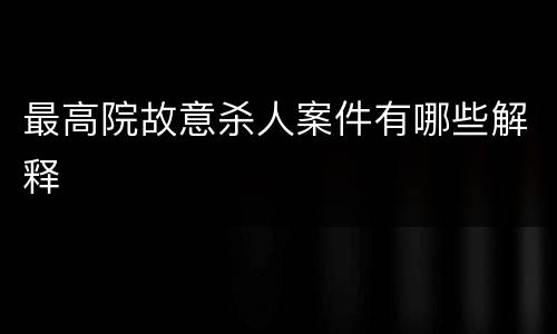 最高院故意杀人案件有哪些解释