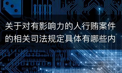 关于对有影响力的人行贿案件的相关司法规定具体有哪些内容