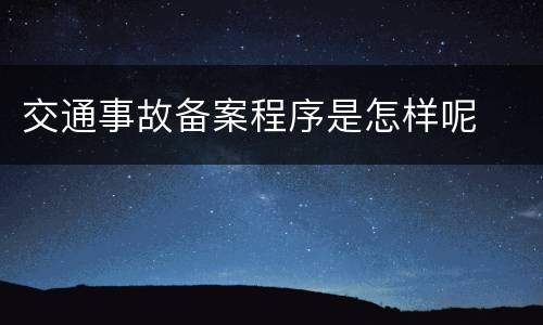 交通事故备案程序是怎样呢