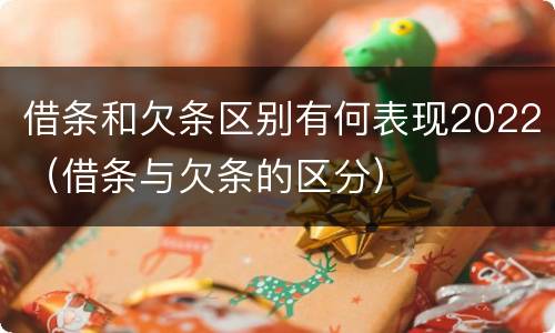 借条和欠条区别有何表现2022（借条与欠条的区分）