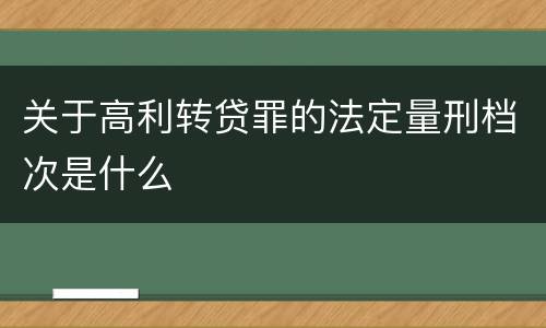 关于高利转贷罪的法定量刑档次是什么