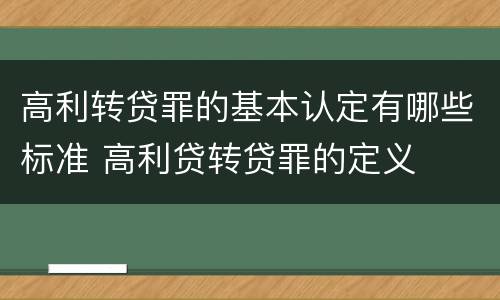 高利转贷罪的基本认定有哪些标准 高利贷转贷罪的定义