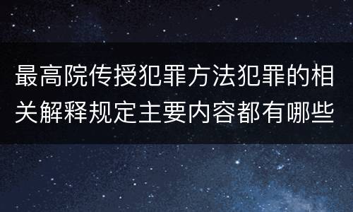 最高院传授犯罪方法犯罪的相关解释规定主要内容都有哪些