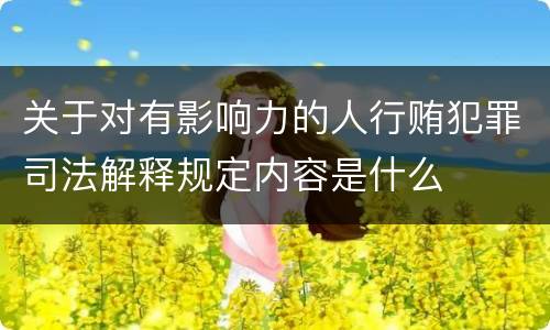 关于对有影响力的人行贿犯罪司法解释规定内容是什么