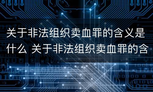 关于非法组织卖血罪的含义是什么 关于非法组织卖血罪的含义是什么呢