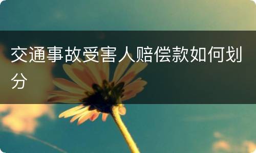 交通事故受害人赔偿款如何划分