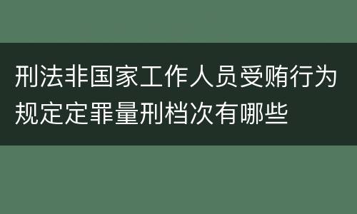 刑法非国家工作人员受贿行为规定定罪量刑档次有哪些