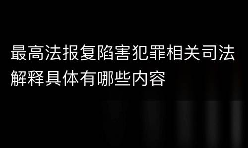 最高法报复陷害犯罪相关司法解释具体有哪些内容