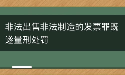 非法出售非法制造的发票罪既遂量刑处罚