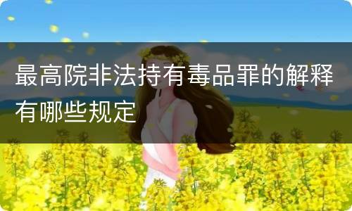最高院非法持有毒品罪的解释有哪些规定