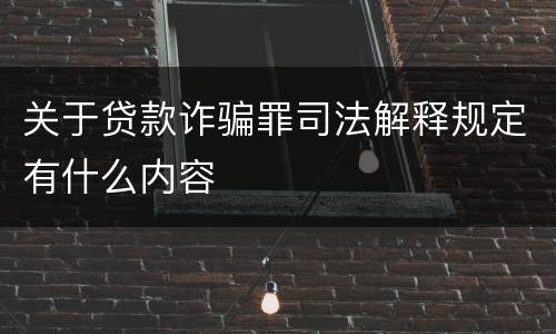 关于贷款诈骗罪司法解释规定有什么内容