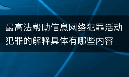 最高法帮助信息网络犯罪活动犯罪的解释具体有哪些内容