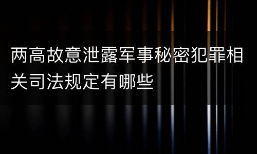两高故意泄露军事秘密犯罪相关司法规定有哪些
