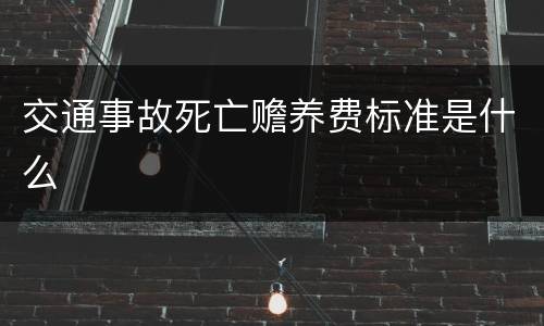 交通事故死亡赡养费标准是什么