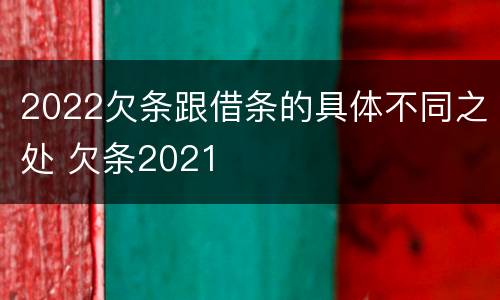 2022欠条跟借条的具体不同之处 欠条2021
