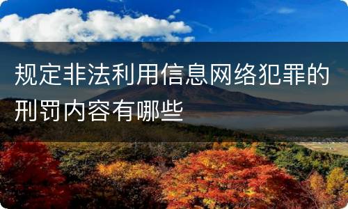 规定非法利用信息网络犯罪的刑罚内容有哪些