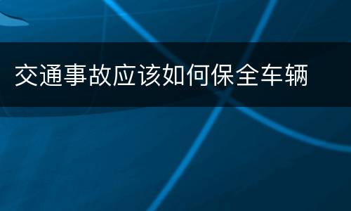 交通事故应该如何保全车辆