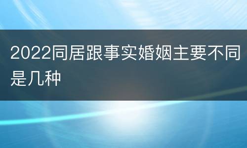 2022同居跟事实婚姻主要不同是几种
