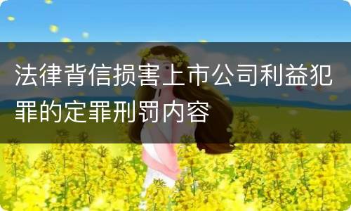 法律背信损害上市公司利益犯罪的定罪刑罚内容