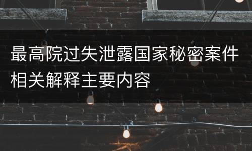 最高院过失泄露国家秘密案件相关解释主要内容