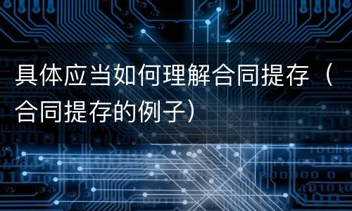 具体应当如何理解合同提存（合同提存的例子）