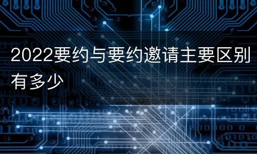 2022要约与要约邀请主要区别有多少
