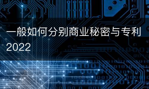 一般如何分别商业秘密与专利2022