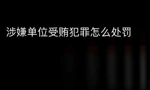 涉嫌单位受贿犯罪怎么处罚