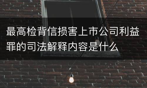最高检背信损害上市公司利益罪的司法解释内容是什么