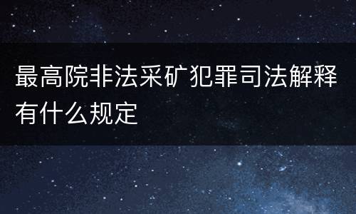 最高院非法采矿犯罪司法解释有什么规定