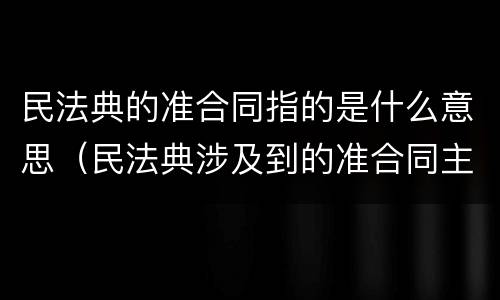 民法典的准合同指的是什么意思（民法典涉及到的准合同主要有）