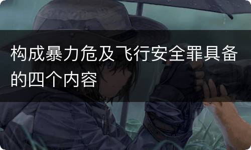 构成暴力危及飞行安全罪具备的四个内容