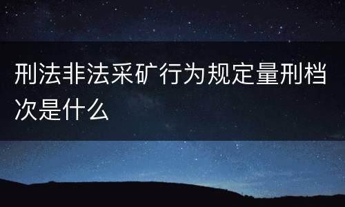 刑法非法采矿行为规定量刑档次是什么